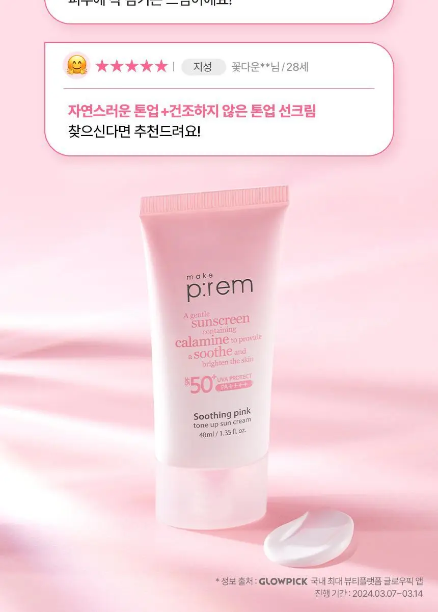 [추가증정기획/생기톤업 무기자차] 메이크프렘 수딩 핑크 톤업 선크림 40ml+40ml 기획 (택 1) 상세페이지 10